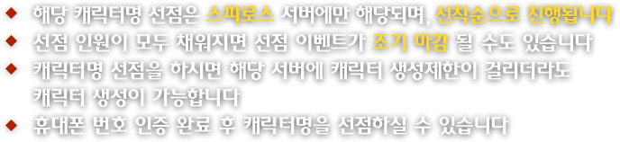 캐릭터명 선점 안내
