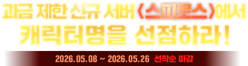 신규서버에서 캐릭터명을 선점하라!
