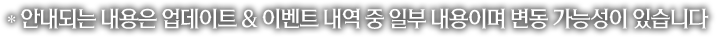 안내되는 내용은 업데이트 & 이벤트 내역 중 일부 내용입니다