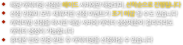 캐릭터명 선점 안내