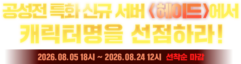 신규서버에서 캐릭터명을 선점하라!