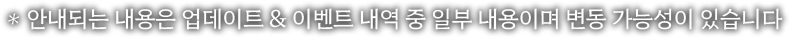 안내되는 내용은 업데이트 & 이벤트 내역 중 일부 내용입니다