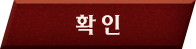 확인