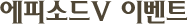 에피소드5 이벤트