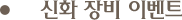 신화장비 이벤트