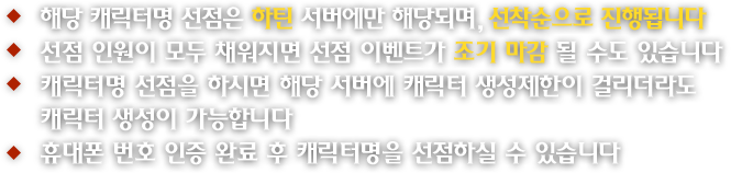 캐릭터명 선점 안내