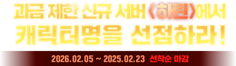 신규서버에서 캐릭터명을 선점하라!