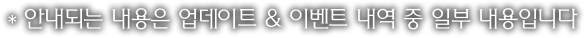 안내되는 내용은 업데이트 & 이벤트 내역 중 일부 내용입니다