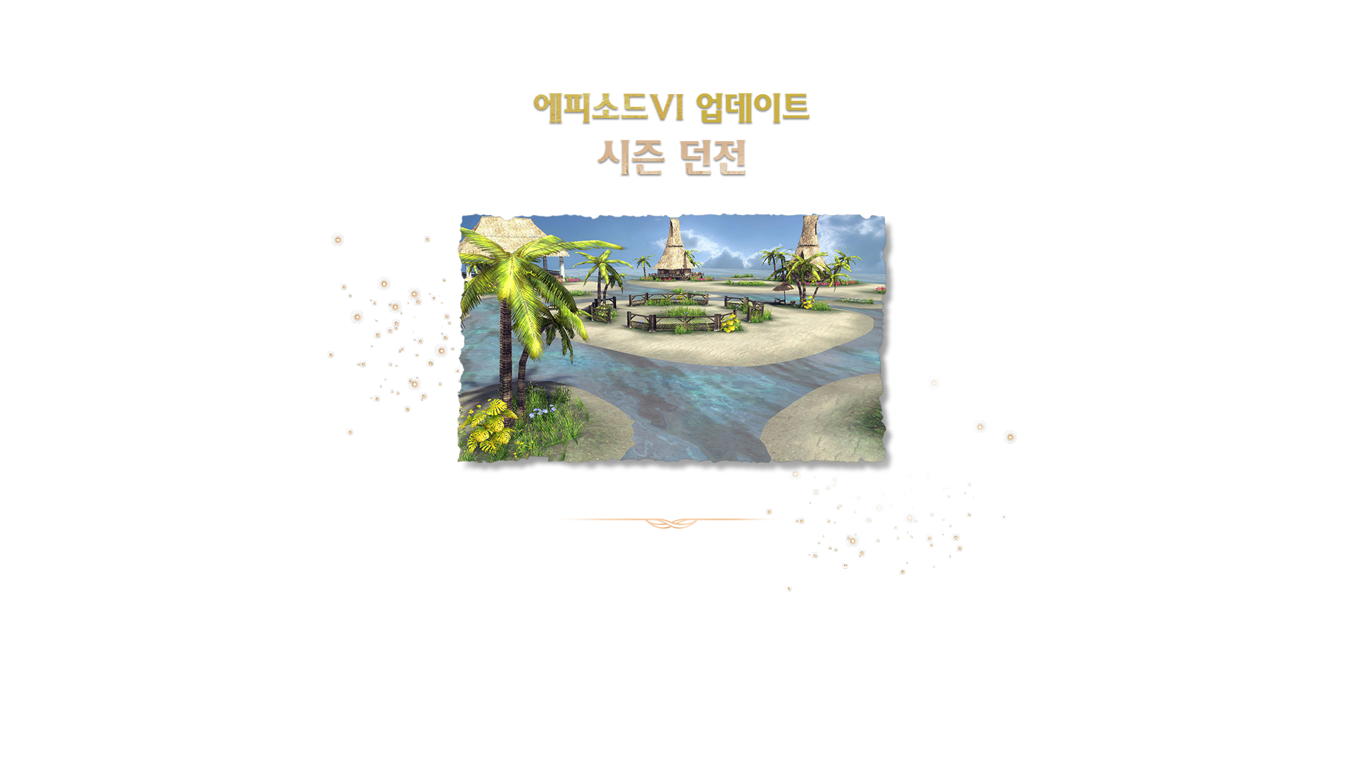 시즌 던전