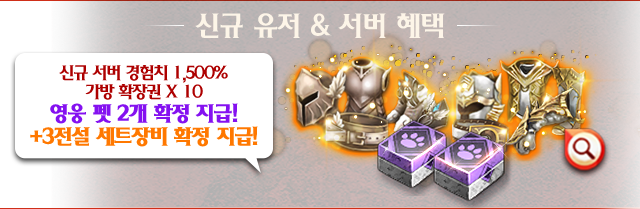 신규유저 서버혜택