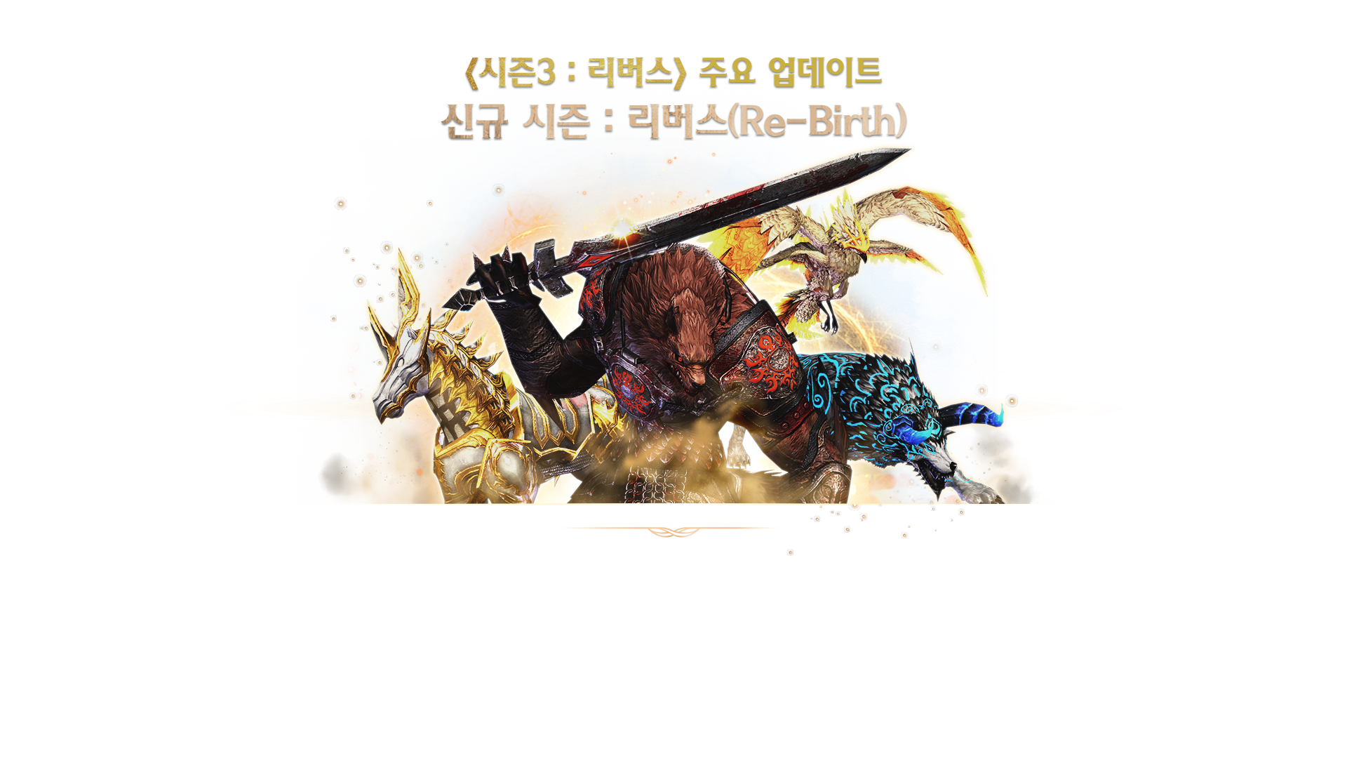 신규 시즌 : 리버스