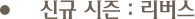 신규 시즌 : 리버스