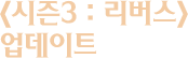 시즌3 : 리버스 주요 업데이트