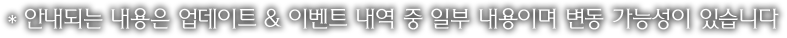 안내되는 내용은 업데이트 & 이벤트 내역 중 일부 내용입니다