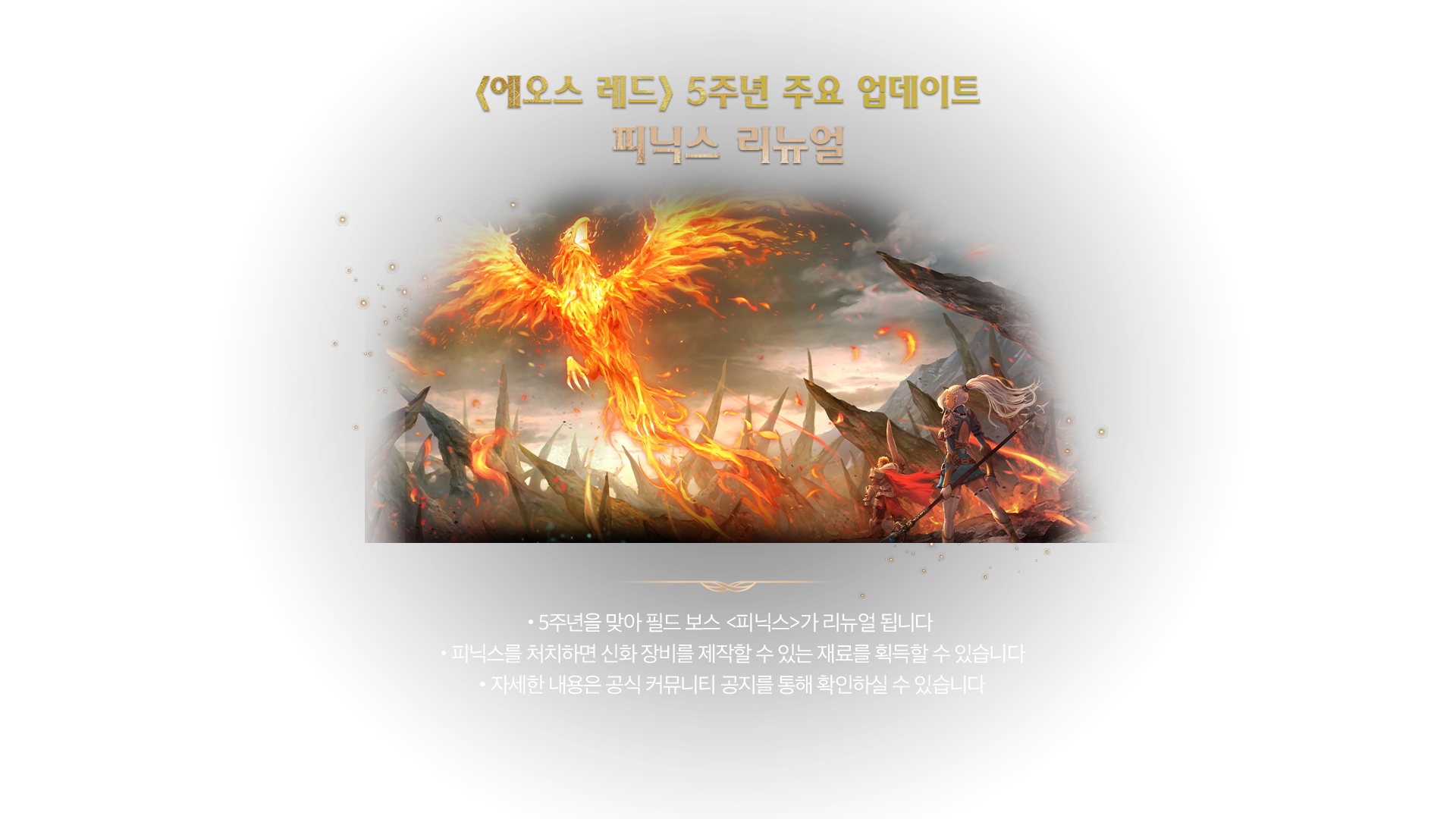 피닉스 리뉴얼