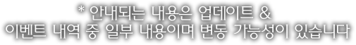 안내되는 내용은 업데이트 & 이벤트 내역 중 일부 내용입니다