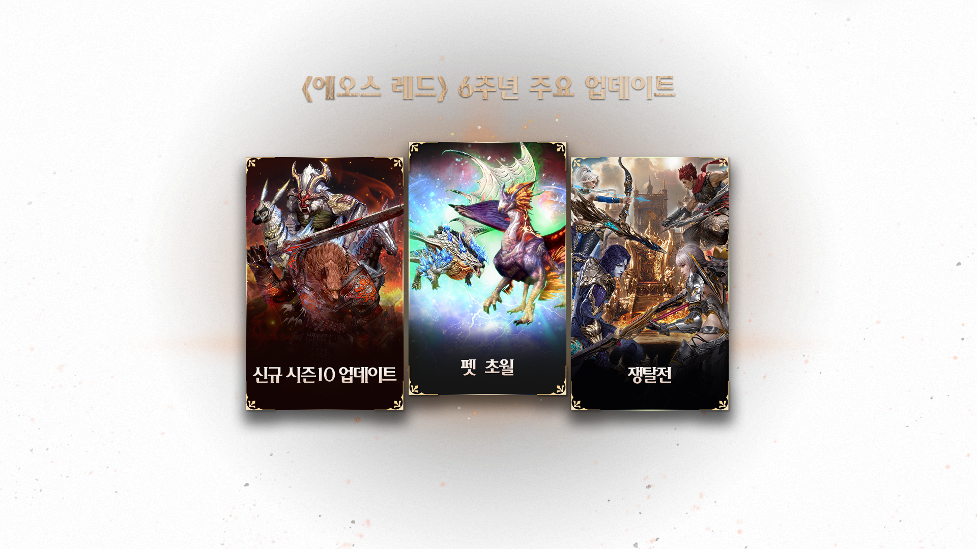 6주년 주요 업데이트