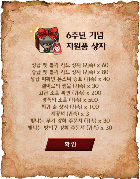 6주년 기념 지원품 상자