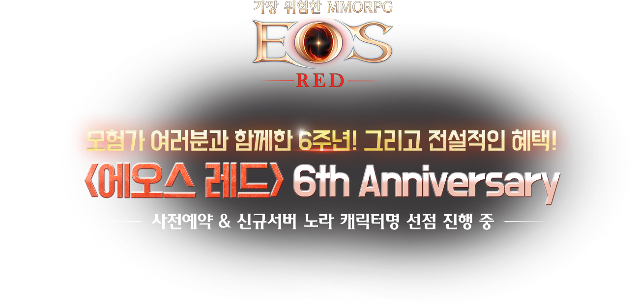 6주년 기념