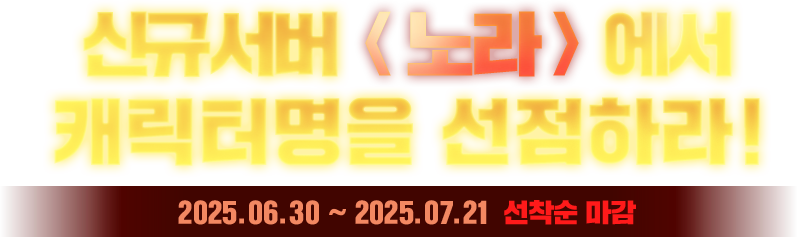 신규서버 노라에서 캐릭터명을 선점하라!